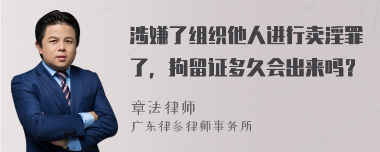 涉嫌了组织他人进行卖淫罪了，拘留证多久会出来吗？