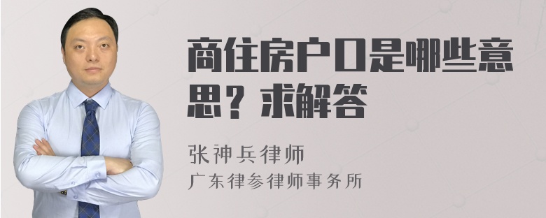 商住房户口是哪些意思？求解答