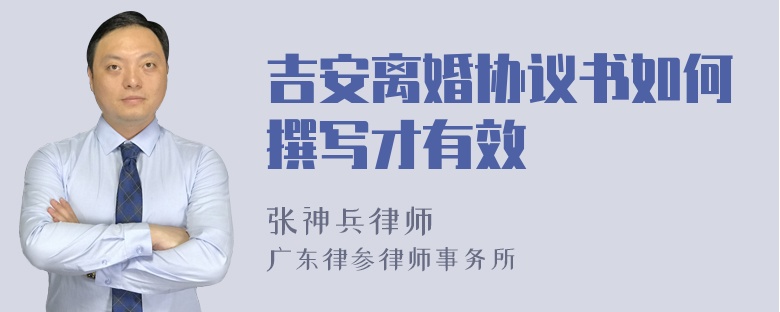 吉安离婚协议书如何撰写才有效