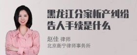 黑龙江分家析产纠纷告人手续是什么