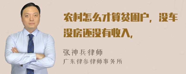 农村怎么才算贫困户，没车没房还没有收入，