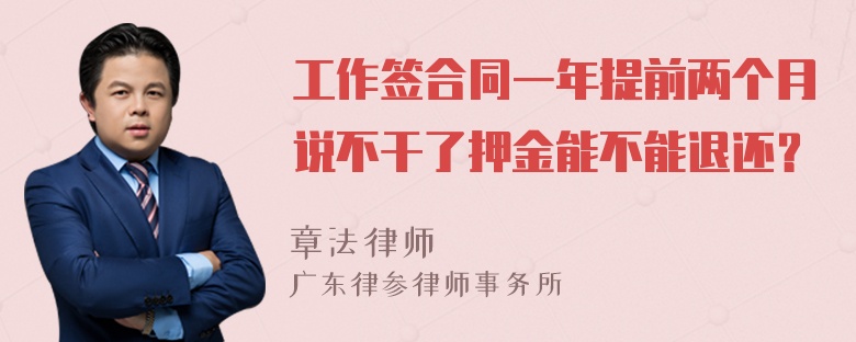 工作签合同一年提前两个月说不干了押金能不能退还？