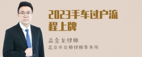 2023手车过户流程上牌