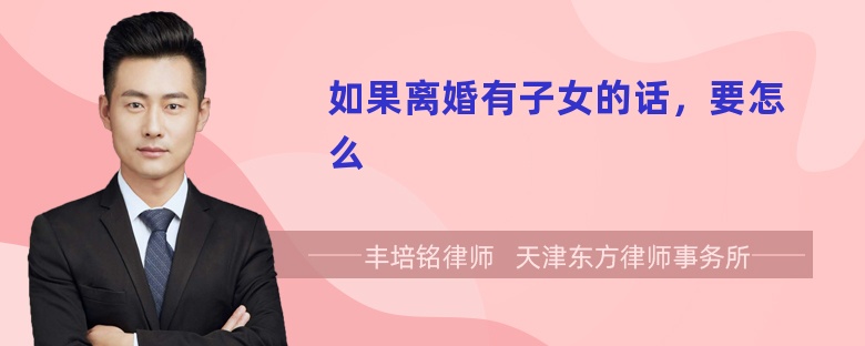 如果离婚有子女的话，要怎么