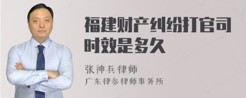 福建财产纠纷打官司时效是多久