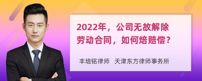 2022年，公司无故解除劳动合同，如何焙赔偿？