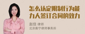 怎么认定限制行为能力人签订合同的效力