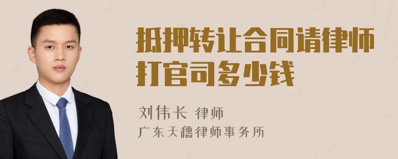 抵押转让合同请律师打官司多少钱