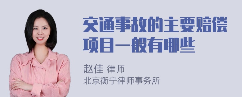 交通事故的主要赔偿项目一般有哪些