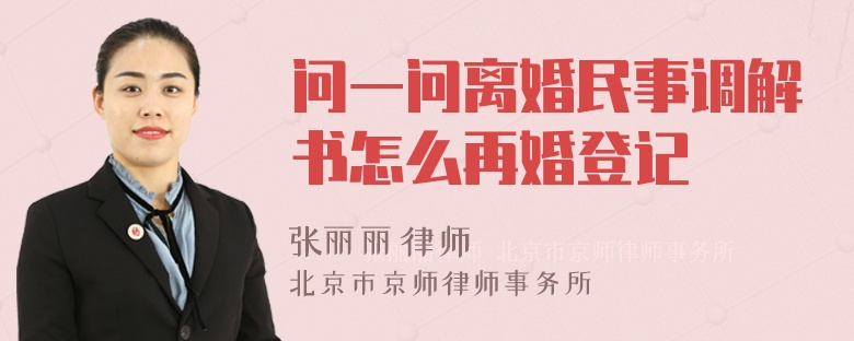 问一问离婚民事调解书怎么再婚登记