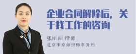 企业合同解除后，关于找工作的咨询