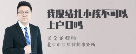 我没结扎小孩不可以上户口吗