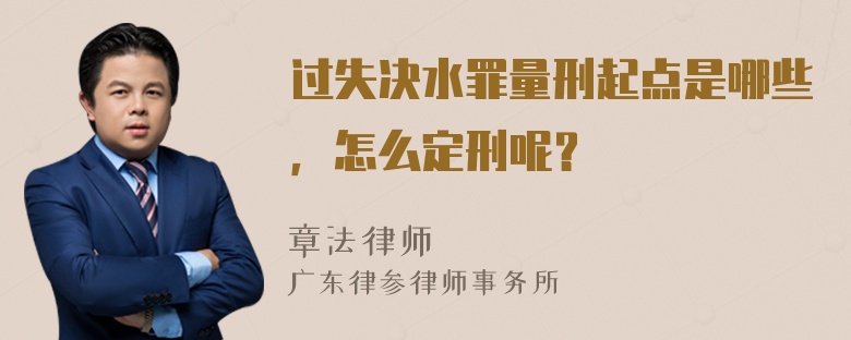 过失决水罪量刑起点是哪些，怎么定刑呢？