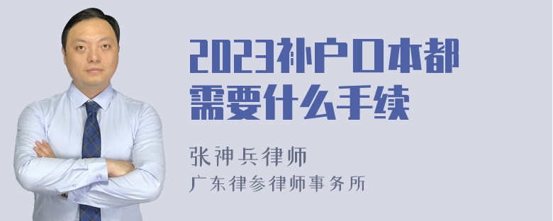 2023补户口本都需要什么手续