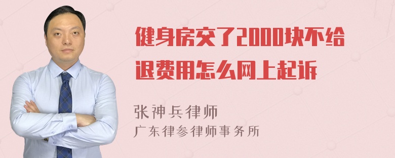 健身房交了2000块不给退费用怎么网上起诉