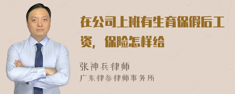 在公司上班有生育保假后工资，保险怎样给