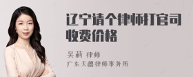 辽宁请个律师打官司收费价格