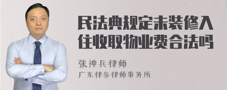 民法典规定未装修入住收取物业费合法吗