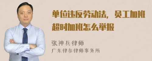 单位违反劳动法，员工加班超时加班怎么举报