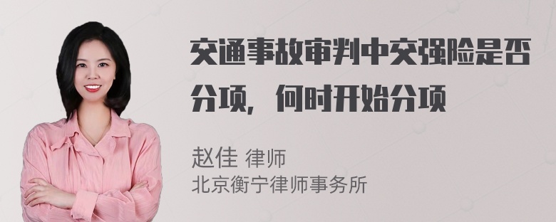 交通事故审判中交强险是否分项，何时开始分项