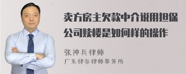 卖方房主欠款中介说用担保公司赎楼是如何样的操作