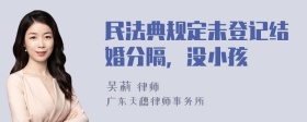 民法典规定未登记结婚分隔，没小孩