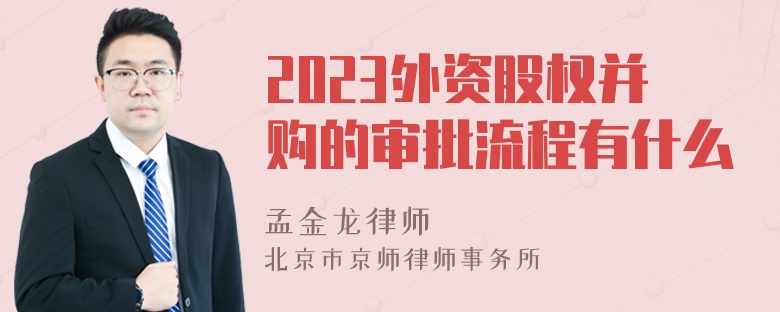 2023外资股权并购的审批流程有什么