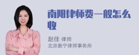 南阳律师费一般怎么收