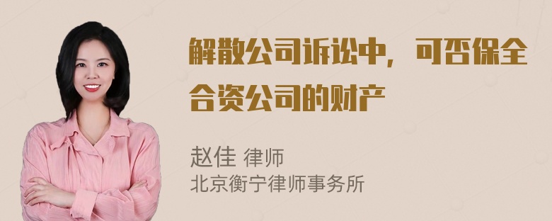 解散公司诉讼中，可否保全合资公司的财产