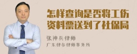 怎样查询是否将工伤资料票送到了社保局