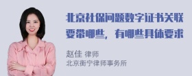 北京社保问题数字证书关联要带哪些，有哪些具体要求