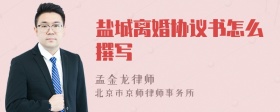 盐城离婚协议书怎么撰写