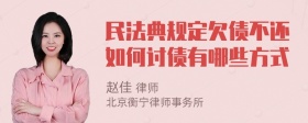 民法典规定欠债不还如何讨债有哪些方式