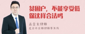 贫困户，不能享受低保这样合法吗