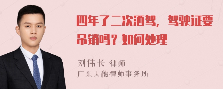 四年了二次洒驾，驾驶证要吊销吗？如何处理