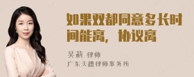 如果双都同意多长时间能离，协议离