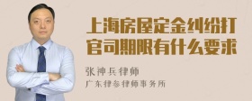 上海房屋定金纠纷打官司期限有什么要求