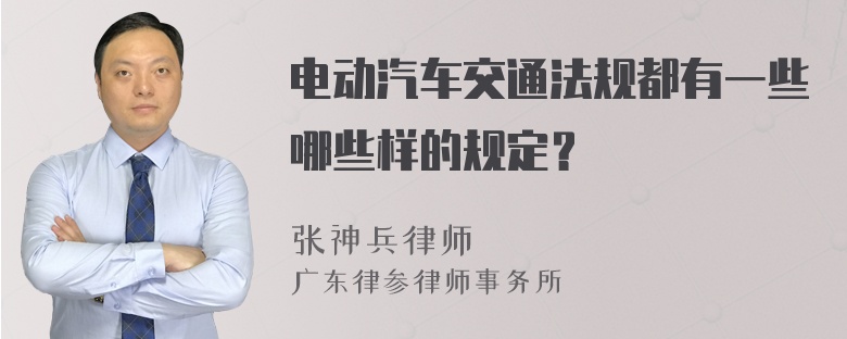 电动汽车交通法规都有一些哪些样的规定？