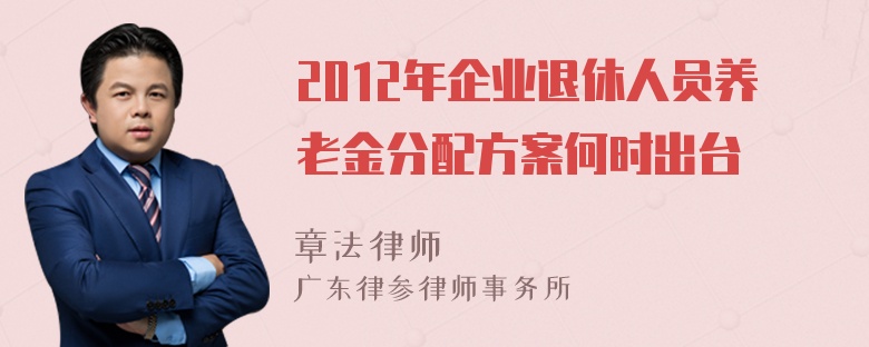 2012年企业退休人员养老金分配方案何时出台