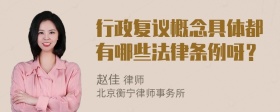 行政复议概念具体都有哪些法律条例呀？