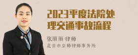 2023平度法院处理交通事故流程