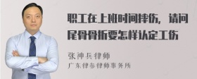 职工在上班时间摔伤，请问尾骨骨折要怎样认定工伤