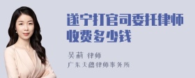 遂宁打官司委托律师收费多少钱