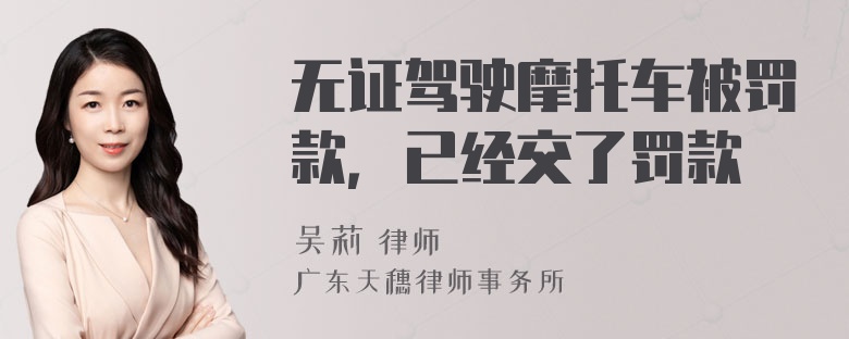 无证驾驶摩托车被罚款，已经交了罚款