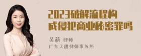 2023破解流程构成侵犯商业秘密罪吗