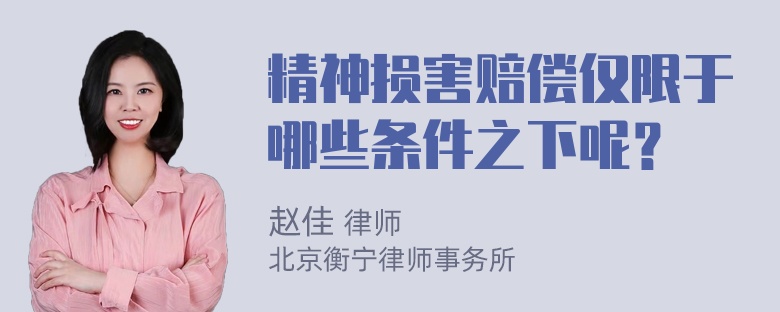 精神损害赔偿仅限于哪些条件之下呢？