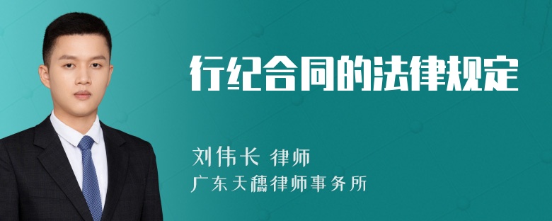 行纪合同的法律规定