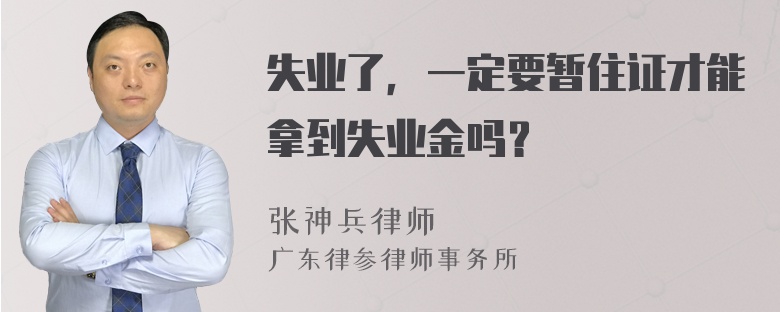 失业了，一定要暂住证才能拿到失业金吗？