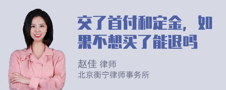 交了首付和定金，如果不想买了能退吗