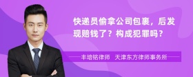 快递员偷拿公司包裹，后发现赔钱了？构成犯罪吗？